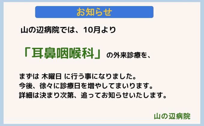 耳鼻咽喉科について