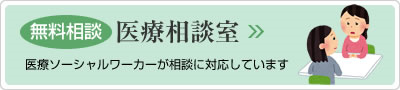 無料相談の医療相談室はこちら