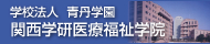 学校法人 青丹学園 関西学研医療福祉学院