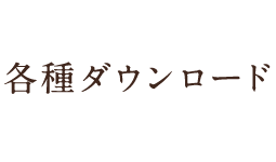 各種ダウンロード