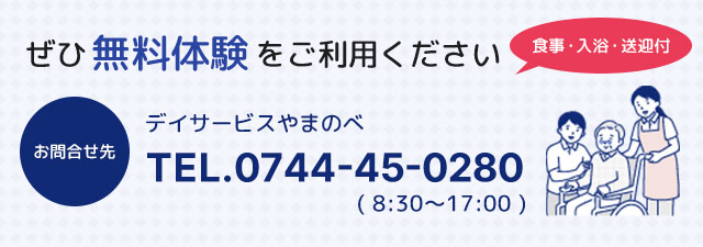 デイサービスやまのべで無料体験をご利用ください