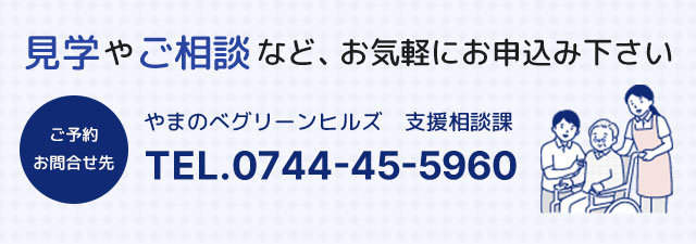 見学やご相談などお気軽に。やまのべグリーンヒルズ支援相談課 0744-45-5960