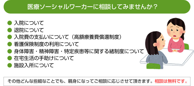 医療ソーシャルワーカーに相談してみませんか？